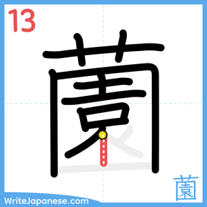 How to write "薗" - stroke 13