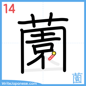 How to write "薗" - stroke 14