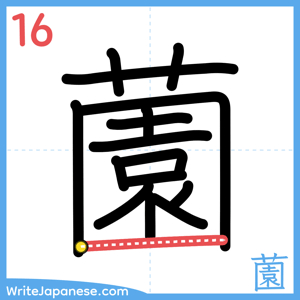 How to write "薗" - stroke 16