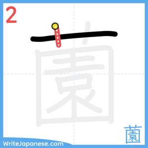 How to write "薗" - stroke 2