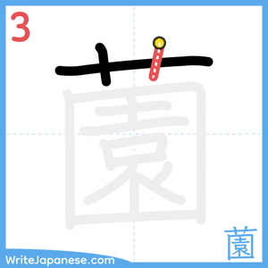 How to write "薗" - stroke 3