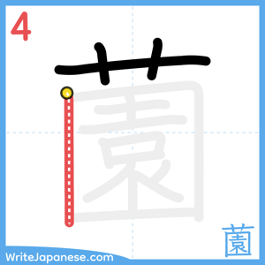 How to write "薗" - stroke 4