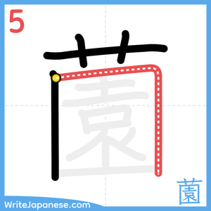 How to write "薗" - stroke 5