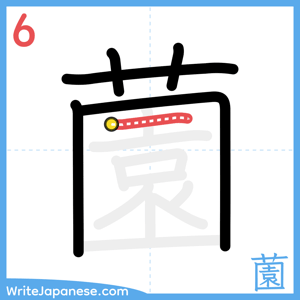 How to write "薗" - stroke 6