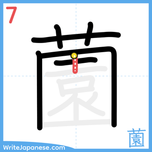 How to write "薗" - stroke 7