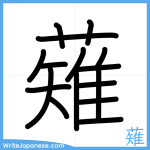 How to write "薙" - complete stroke order