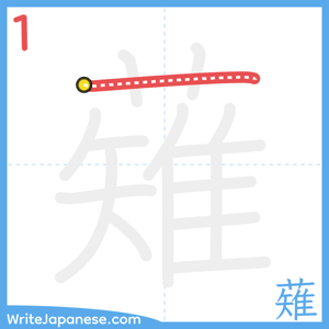 How to write "薙" - stroke 1