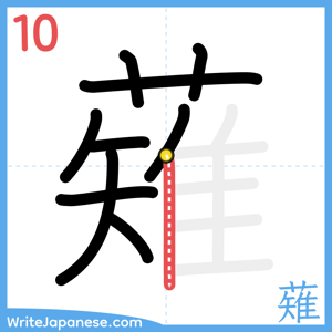 How to write "薙" - stroke 10