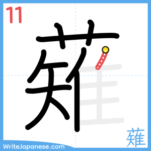 How to write "薙" - stroke 11
