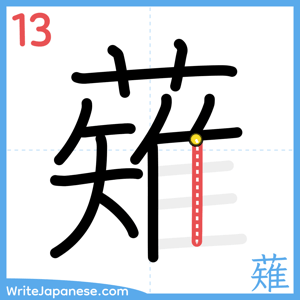 How to write "薙" - stroke 13