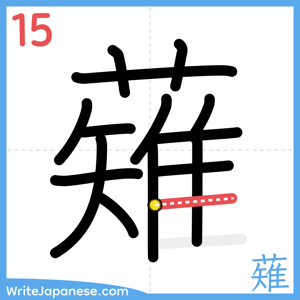 How to write "薙" - stroke 15