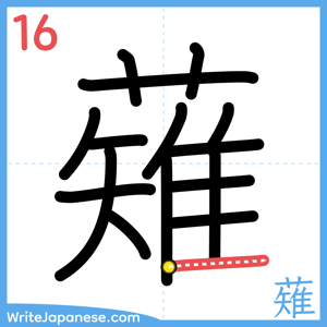 How to write "薙" - stroke 16