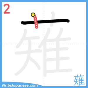 How to write "薙" - stroke 2