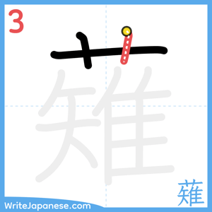 How to write "薙" - stroke 3