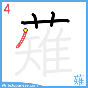 How to write "薙" - stroke 4