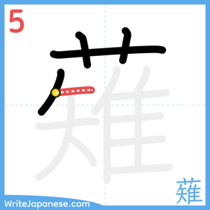 How to write "薙" - stroke 5
