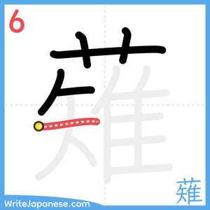 How to write "薙" - stroke 6