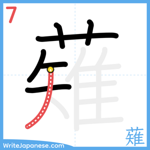 How to write "薙" - stroke 7