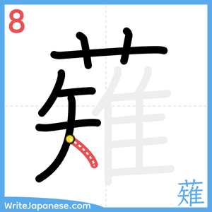 How to write "薙" - stroke 8
