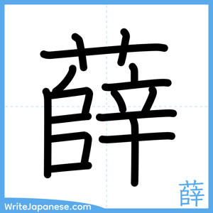 How to write "薛" - complete stroke order