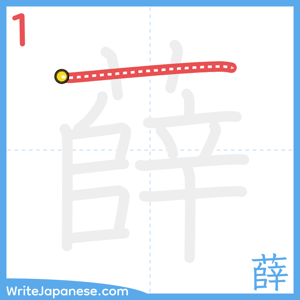 How to write "薛" - stroke 1