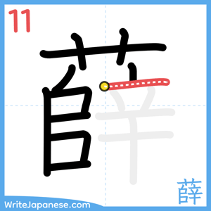 How to write "薛" - stroke 11