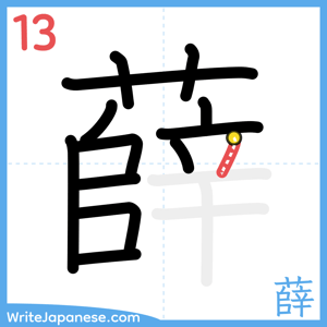 How to write "薛" - stroke 13