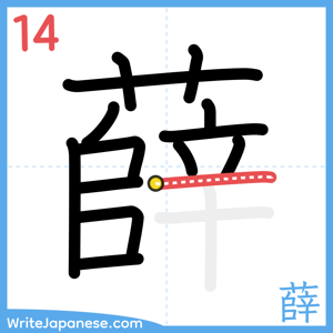How to write "薛" - stroke 14