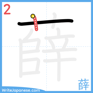 How to write "薛" - stroke 2