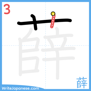 How to write "薛" - stroke 3