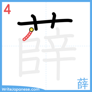 How to write "薛" - stroke 4