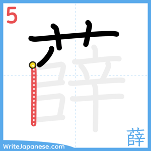 How to write "薛" - stroke 5