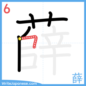 How to write "薛" - stroke 6