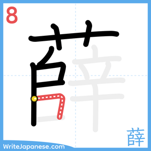 How to write "薛" - stroke 8