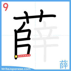 How to write "薛" - stroke 9