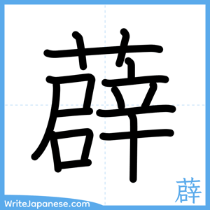 How to write "薜" - complete stroke order
