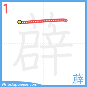 How to write "薜" - stroke 1