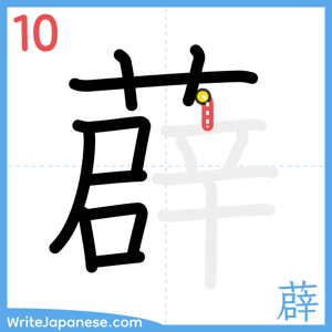 How to write "薜" - stroke 10