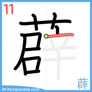 How to write "薜" - stroke 11