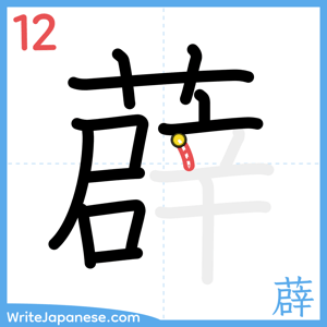 How to write "薜" - stroke 12
