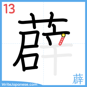 How to write "薜" - stroke 13