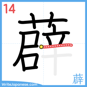 How to write "薜" - stroke 14