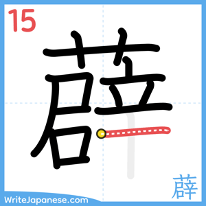 How to write "薜" - stroke 15