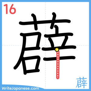 How to write "薜" - stroke 16