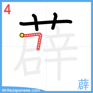 How to write "薜" - stroke 4