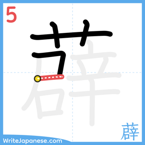 How to write "薜" - stroke 5