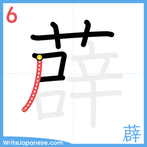 How to write "薜" - stroke 6