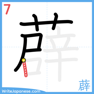 How to write "薜" - stroke 7