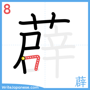 How to write "薜" - stroke 8