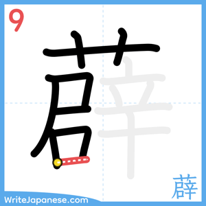 How to write "薜" - stroke 9